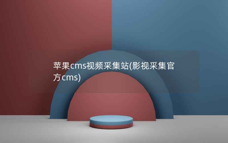 苹果CMS视频采集站，影视采集官方cms