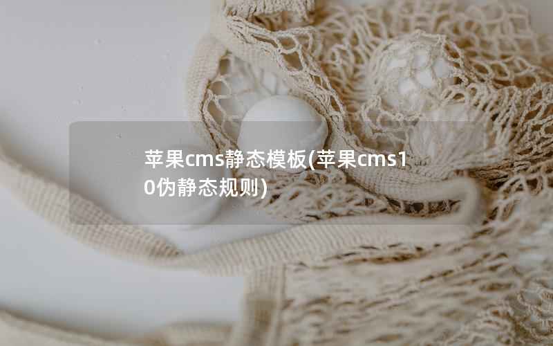 苹果cms静态模板，苹果cms10伪静态规则