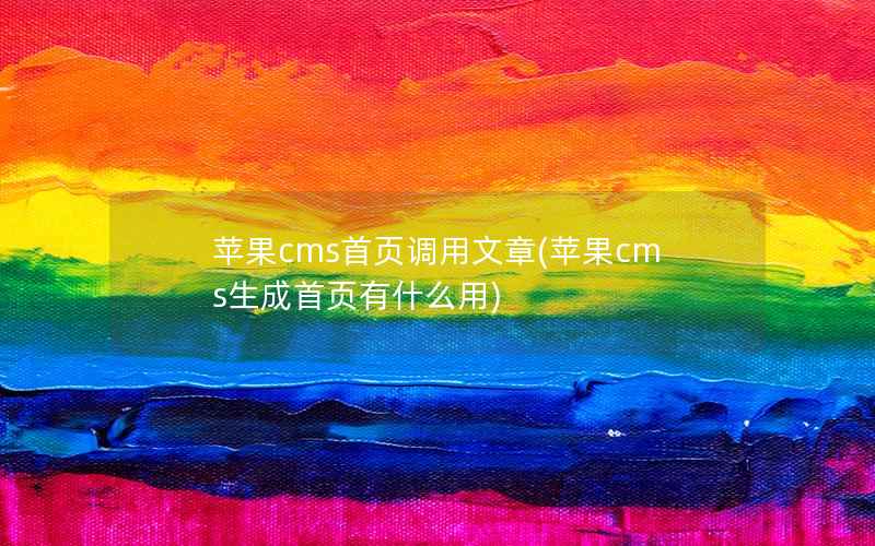 苹果cms首页调用文章，苹果cms生成首页有什么用
