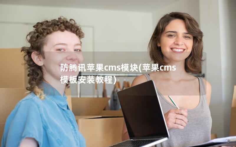 防腾讯苹果CMS模块，苹果CMS模板安装教程