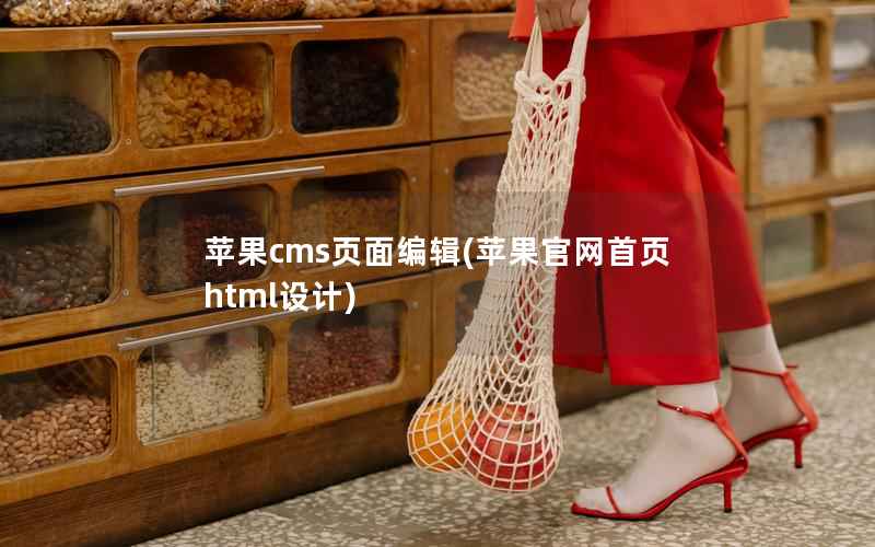 苹果CMS页面编辑，苹果官网首页html设计