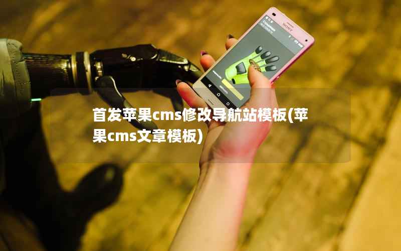 首发苹果CMS修改导航站模板，苹果CMS文章模板