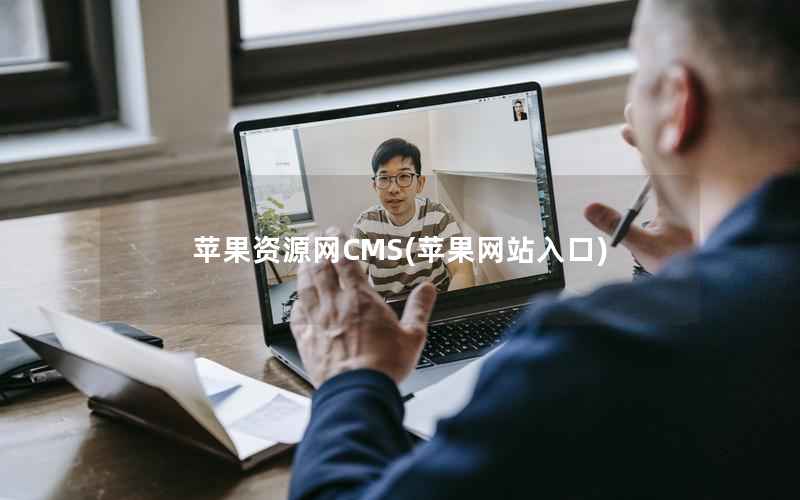 苹果资源网CMS，苹果网站入口