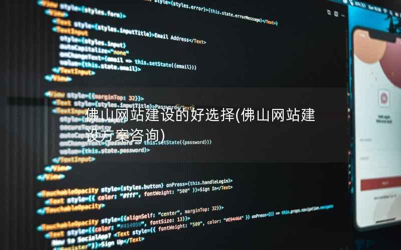佛山网站建设的好选择，佛山网站建设方案咨询