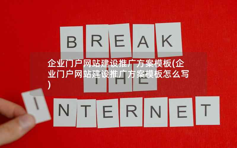 企业门户网站建设推广方案模板，企业门户网站建设推广方案模板怎么写