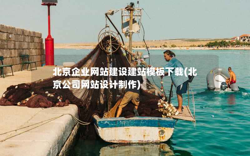 北京企业网站建设建站模板下载，北京公司网站设计制作