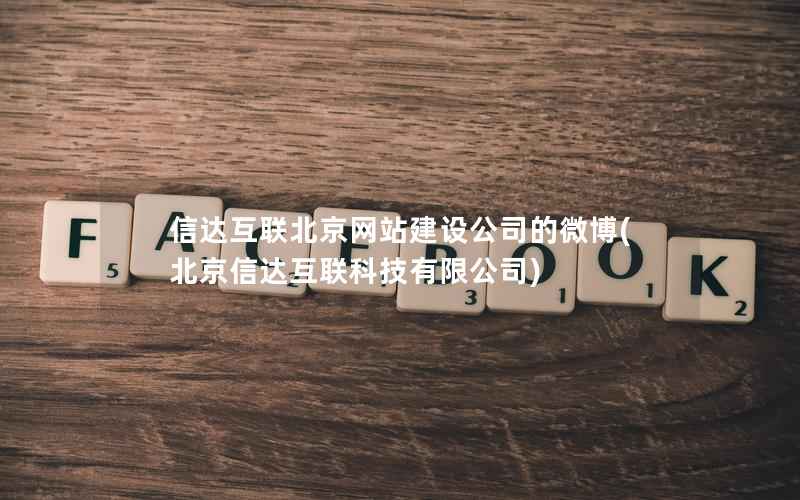 信达互联北京网站建设公司的微博，北京信达互联科技有限公司
