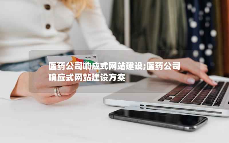 医药公司响应式网站建设;医药公司响应式网站建设方案