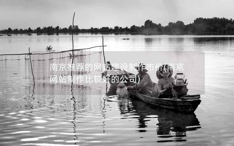 南京推荐的网站建设制作市价，南京网站制作比较好的公司
