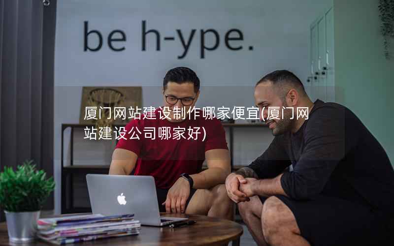 厦门网站建设制作哪家便宜，厦门网站建设公司哪家好