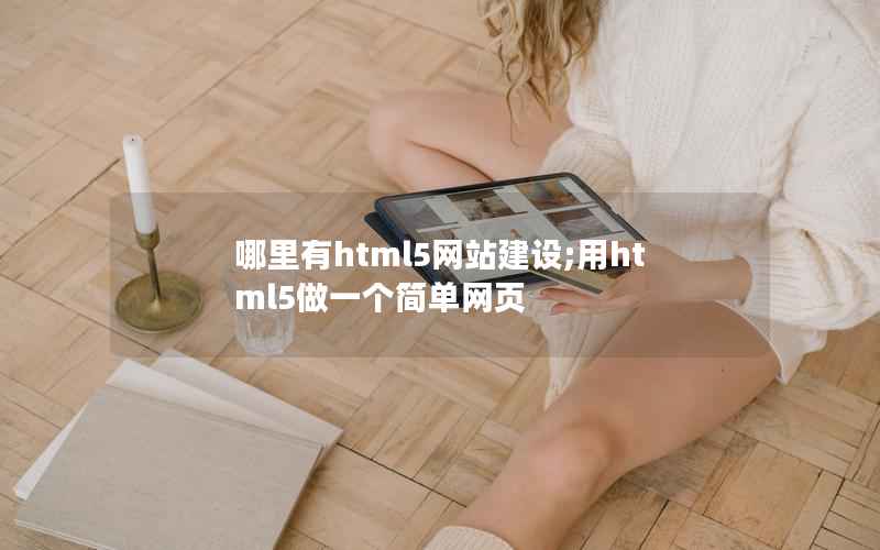 哪里有html5网站建设;用html5做一个简单网页