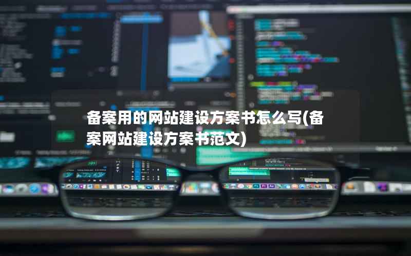 备案用的网站建设方案书怎么写，备案网站建设方案书范文