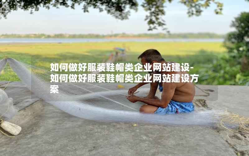 如何做好服装鞋帽类企业网站建设-如何做好服装鞋帽类企业网站建设方案