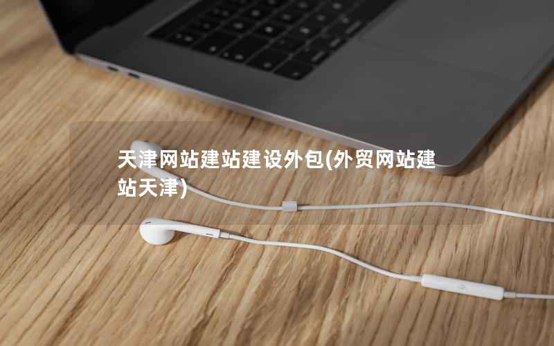 天津网站建站建设外包，外贸网站建站天津