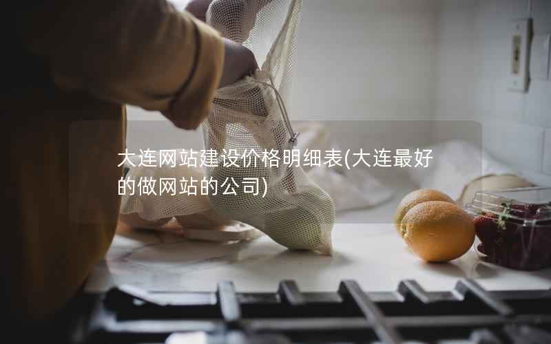 大连网站建设价格明细表，大连最好的做网站的公司