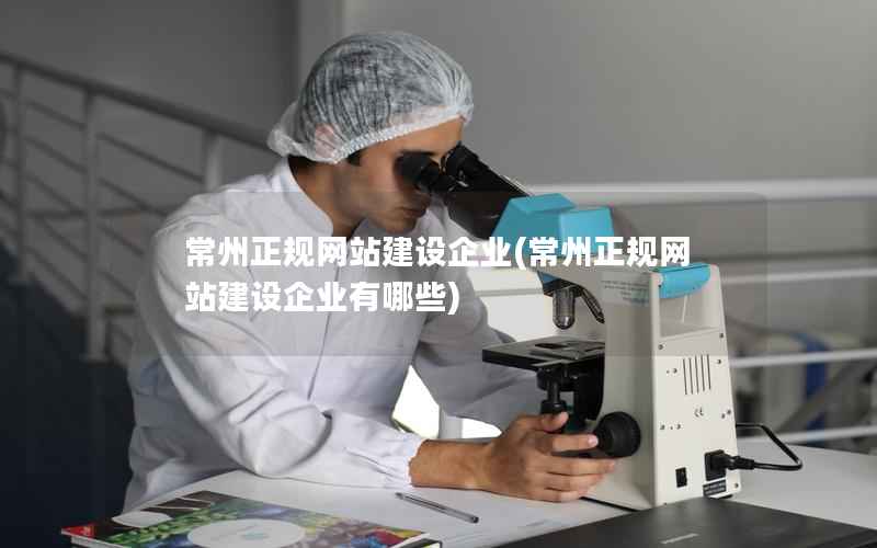 常州正规网站建设企业，常州正规网站建设企业有哪些