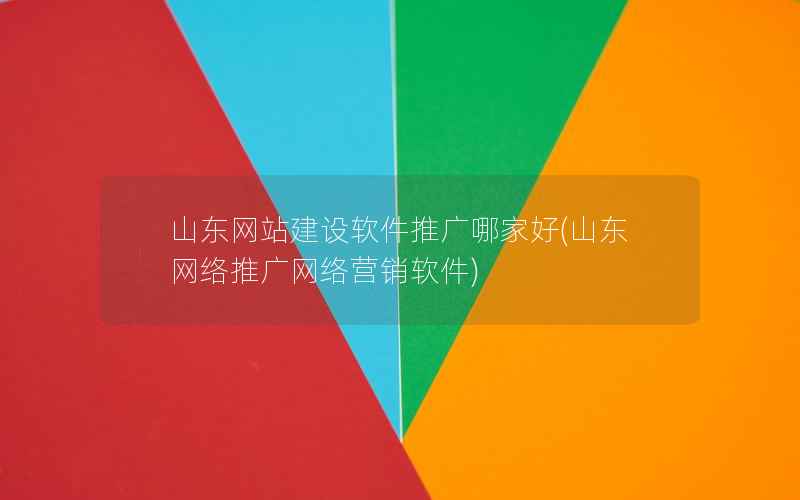 山东网站建设软件推广哪家好，山东网络推广网络营销软件