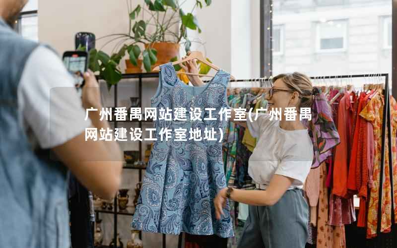 广州番禺网站建设工作室，广州番禺网站建设工作室地址