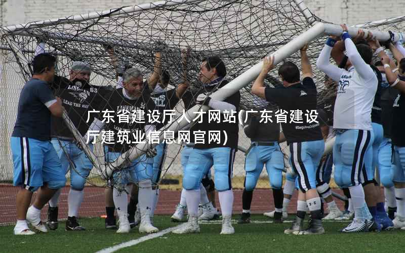 广东省建设厅人才网站，广东省建设厅建筑业官网