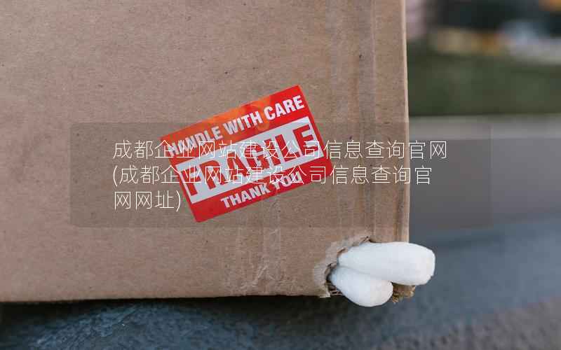 成都企业网站建设公司信息查询官网，成都企业网站建设公司信息查询官网网址