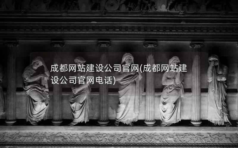 成都网站建设公司官网，成都网站建设公司官网电话