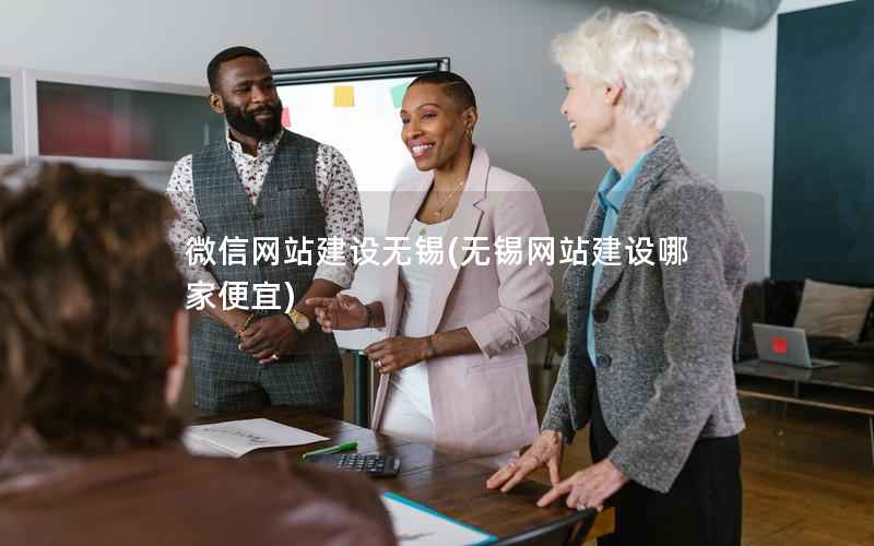 微信网站建设无锡，无锡网站建设哪家便宜