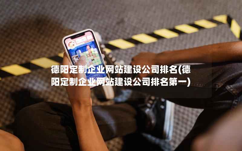 德阳定制企业网站建设公司排名，德阳定制企业网站建设公司排名第一