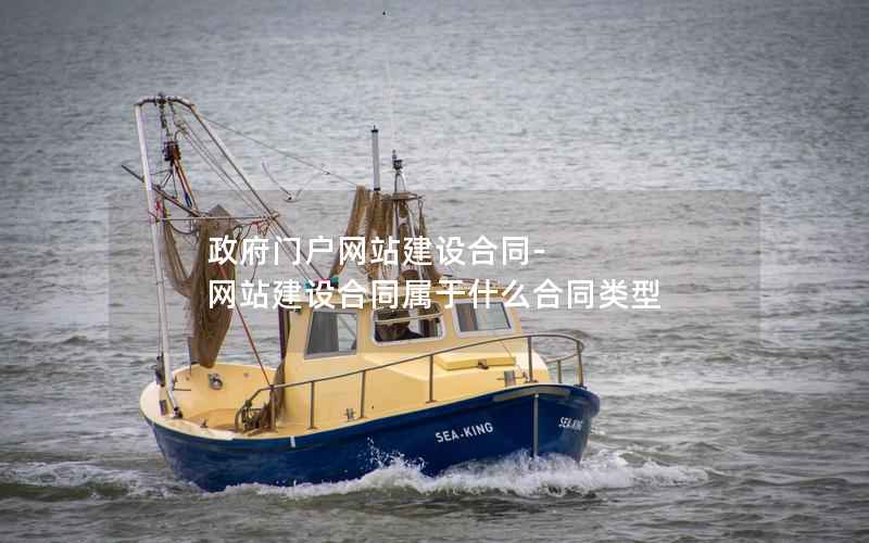门户网站建设合同-网站建设合同属于什么合同类型