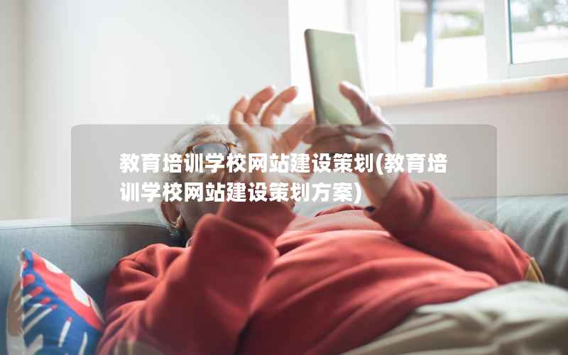 教育培训学校网站建设策划，教育培训学校网站建设策划方案