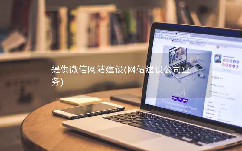 提供微信网站建设，网站建设公司业务