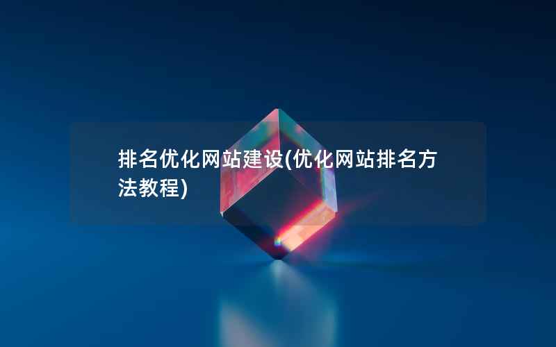 排名优化网站建设，优化网站排名方法教程