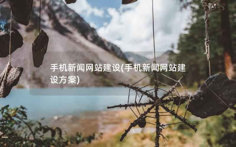 手机新闻网站建设，手机新闻网站建设方案