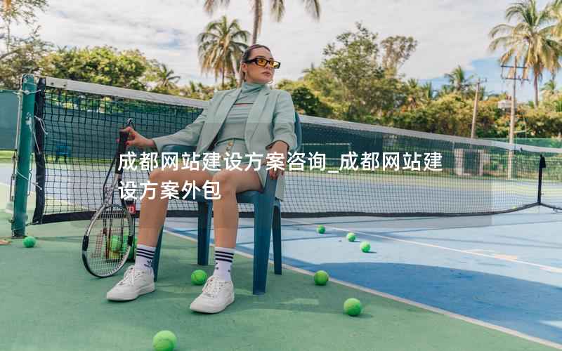 成都网站建设方案咨询_成都网站建设方案外包