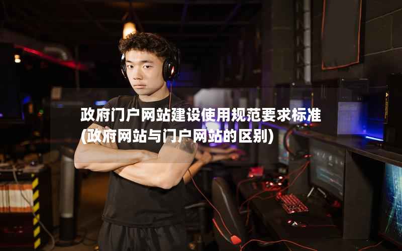 门户网站建设使用规范要求标准，网站与门户网站的区别