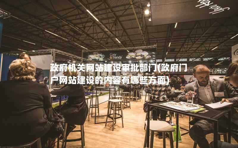 机关网站建设审批部门，门户网站建设的内容有哪些方面