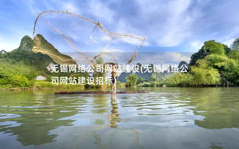 无锡网络公司网站建设，无锡网络公司网站建设招标