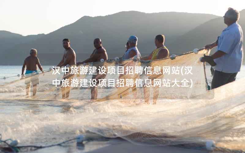 汉中旅游建设项目招聘站，汉中旅游建设项目招聘站大全
