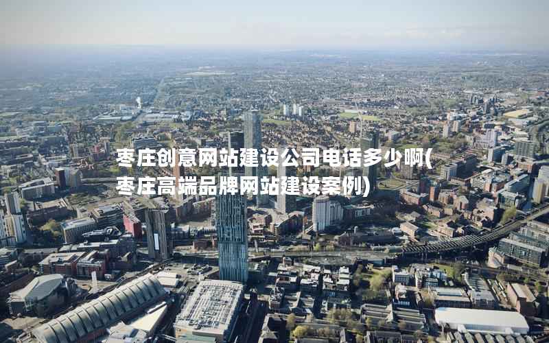 枣庄创意网站建设公司电话多少啊，枣庄高端品牌网站建设案例
