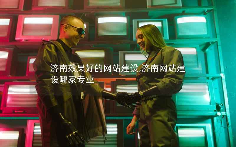 济南效果好的网站建设,济南网站建设哪家专业