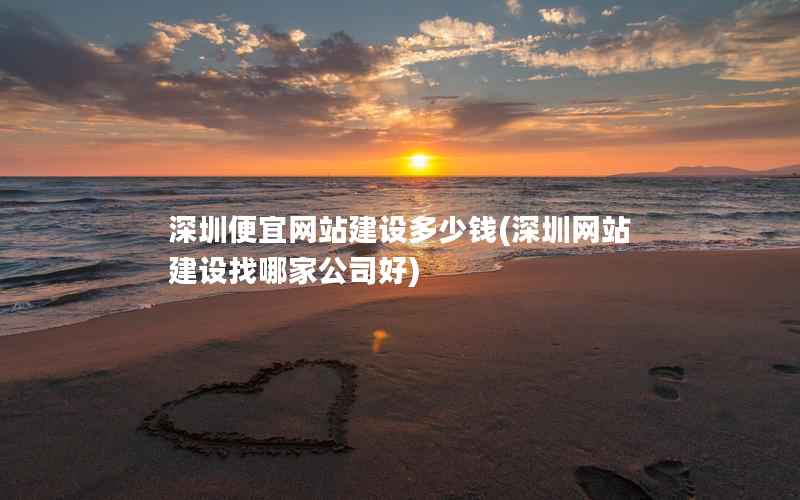 深圳便宜网站建设多少钱，深圳网站建设找哪家公司好