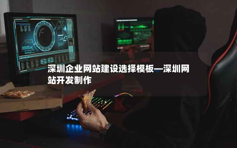 深圳企业网站建设选择模板—深圳网站开发制作