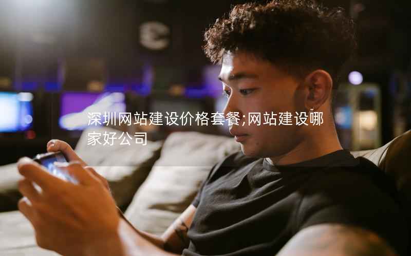 深圳网站建设价格套餐;网站建设哪家好公司