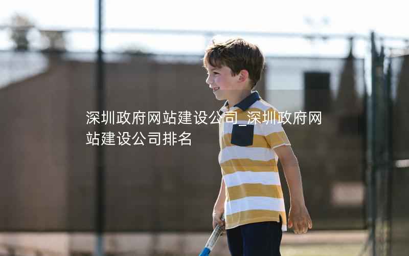 深圳网站建设公司_深圳网站建设公司排名