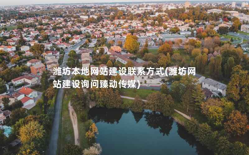 潍坊本地网站建设联系方式，潍坊网站建设询问臻动传媒