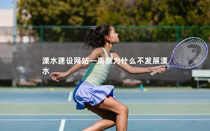 溧水建设网站—南京为什么不发展溧水
