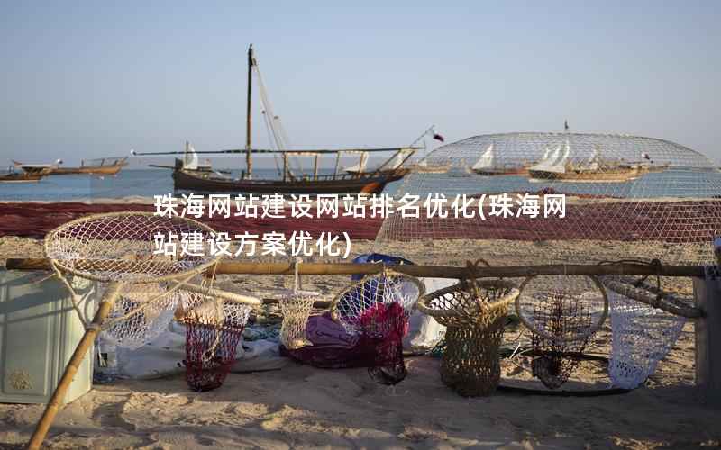 珠海网站建设网站排名优化，珠海网站建设方案优化