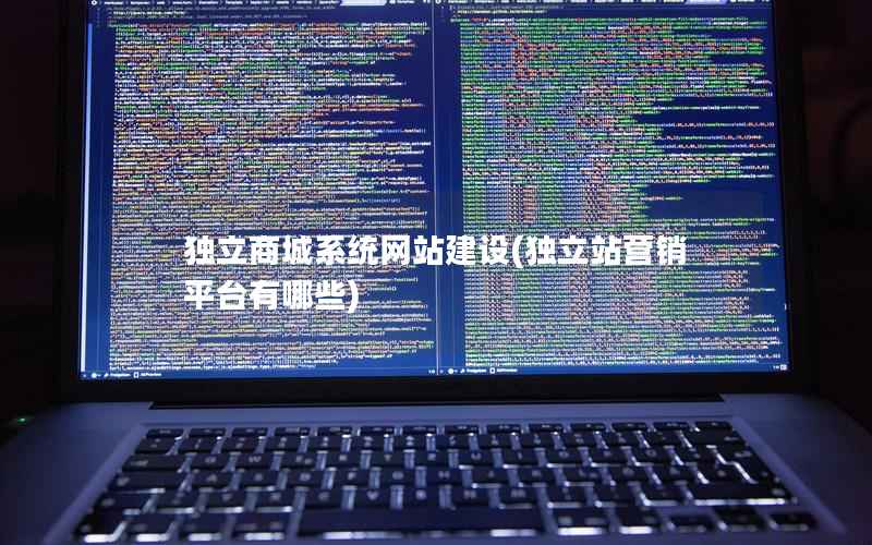 独立商城系统网站建设，独立站营销平台有哪些