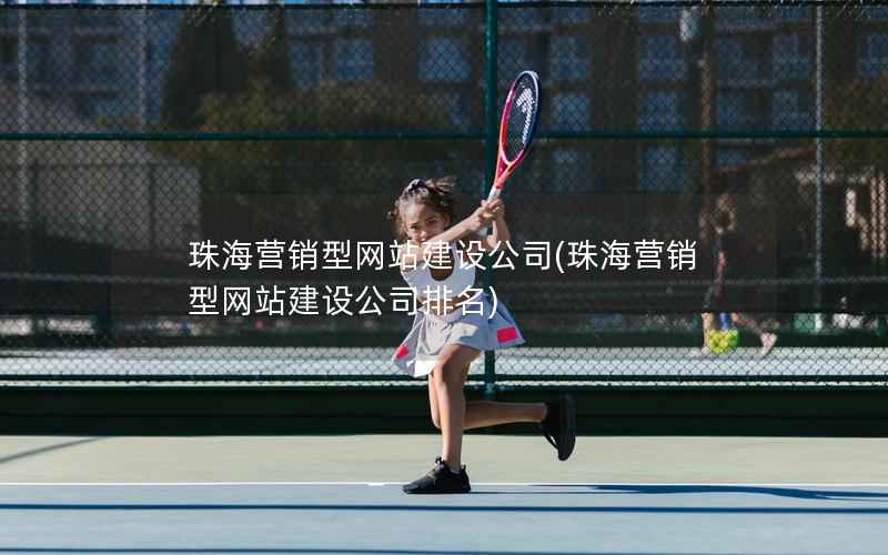 珠海营销型网站建设公司，珠海营销型网站建设公司排名