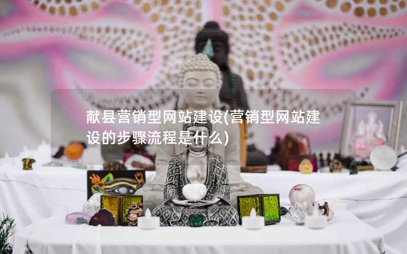 献县营销型网站建设，营销型网站建设的步骤流程是什么