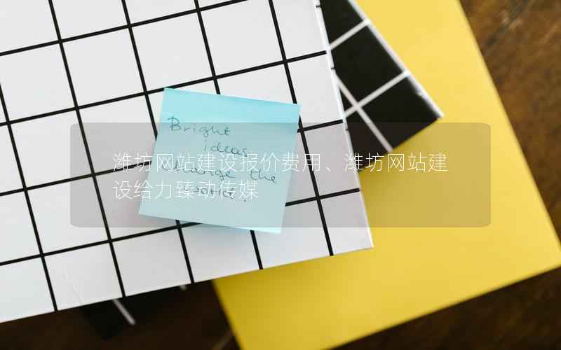 潍坊网站建设报价费用、潍坊网站建设给力臻动传媒
